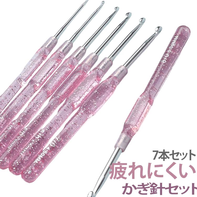 キラキララメ入りクリアピンクの可愛いかぎ針セット。滑らかな肌触りと人間工学に基づいた設計で、手への負担が少ない。目を拾いやすい鋭角な先端と、指に触れても痛くない滑らかさを両立。複雑な模様編みもスムーズです。7サイズセットで、極太から極細まで対応。毛糸全般、綿（コットン）・リネン（亜麻：あま）・ラミー（苧麻：ちょま）・絹（紬糸）・毛（ウール）・カシミヤ・モヘア・ポリエステル・バンブー（竹）・アクリル・ビニール 等々。春夏・秋冬糸。用途は無限大。見た目も可愛いので手芸好きな方へのプレゼントにも適しています。 サイズ 7本セット サイズについての説明 全長約14CM　7本セット：直径2MM/2.5MM/3MM/3.5MM/4MM/4.5MM/5MM　※サイズ表の実寸法は商品によって1-2cm程度の誤差がある場合がございます。　 素材 プラスチック　金属 色 ピンク 備考 ●サイズ詳細等の測り方はスタッフ間で統一、徹底はしておりますが、実寸は商品によって若干の誤差(1cm～3cm )がある場合がございますので、予めご了承ください。 ●製造ロットにより、細部形状の違いや、同色でも色味に多少の誤差が生じます。 ●パッケージは改良のため予告なく仕様を変更する場合があります。 ▼商品の色は、撮影時の光や、お客様のモニターの色具合などにより、実際の商品と異なる場合がございます。あらかじめ、ご了承ください。 ▼生地の特性上、やや匂いが強く感じられるものもございます。数日のご使用や陰干しなどで気になる匂いはほとんど感じられなくなります。 ▼同じ商品でも生産時期により形やサイズ、カラーに多少の誤差が生じる場合もございます。 ▼他店舗でも在庫を共有して販売をしている為、受注後欠品となる場合もございます。予め、ご了承お願い申し上げます。 ▼出荷前に全て検品を行っておりますが、万が一商品に不具合があった場合は、お問い合わせフォームまたはメールよりご連絡頂けます様お願い申し上げます。速やかに対応致しますのでご安心ください。