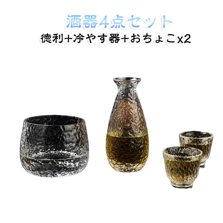 酒器 ガラス 4点セット 徳利 クリア ぐいのみ 冷酒器 冷酒 おちょこ お猪口 酒器 ...