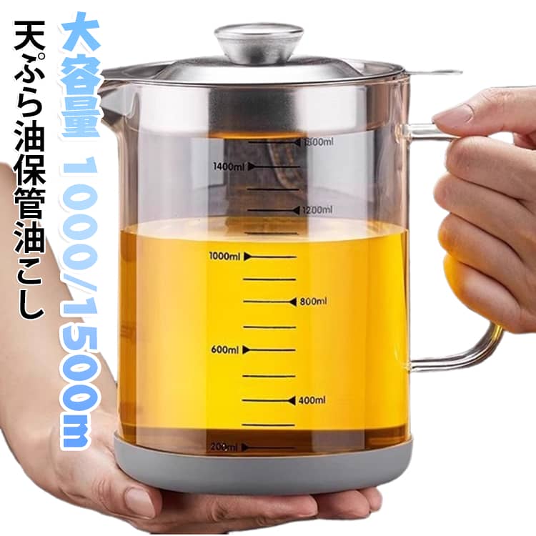 台所用品 調味料入れ 油こし オイルボトル 1500ml 保存容器 天ぷら油保管 天ぷら油保管 1000ml 持ち手付き 油入れ 油ポット ふた付き ステンレスフィルター 揚げ油 天ぷら油 油 再利用 保存容器 油こし器 オイル差し 大容量 油濾し器 油入れ 油切り