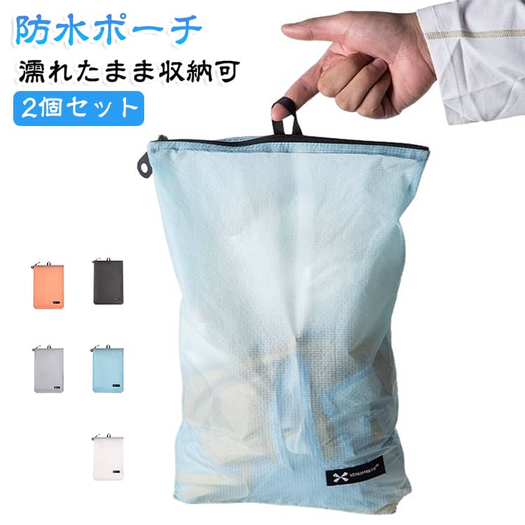 大容量の防水ポーチです。濡れた水着やタオルもそのまま入れられるので、プールや海水浴にぴったり。おむつポーチとしても使える大きめサイズ。ママバッグとしても活躍。洗濯可能で清潔に保てます。無地のシンプルデザインで男女兼用。旅行時の着替え入れや、ジム・ヨガのバッグとしてもおすすめ。撥水加工でちょっとした雨にも安心。 サイズ 2個セット280*190mm サイズについての説明 280*190mm ※商品のサイズは手作業で測定させて頂いておりますので、若干の誤差があります。 素材 ナイロン（PVC加工） 色 ホワイト ブラック ピンク ブルー グレー オレンジ 備考 ●サイズ詳細等の測り方はスタッフ間で統一、徹底はしておりますが、実寸は商品によって若干の誤差(1cm～3cm )がある場合がございますので、予めご了承ください。 ●製造ロットにより、細部形状の違いや、同色でも色味に多少の誤差が生じます。 ●パッケージは改良のため予告なく仕様を変更する場合があります。 ▼商品の色は、撮影時の光や、お客様のモニターの色具合などにより、実際の商品と異なる場合がございます。あらかじめ、ご了承ください。 ▼生地の特性上、やや匂いが強く感じられるものもございます。数日のご使用や陰干しなどで気になる匂いはほとんど感じられなくなります。 ▼同じ商品でも生産時期により形やサイズ、カラーに多少の誤差が生じる場合もございます。 ▼他店舗でも在庫を共有して販売をしている為、受注後欠品となる場合もございます。予め、ご了承お願い申し上げます。 ▼出荷前に全て検品を行っておりますが、万が一商品に不具合があった場合は、お問い合わせフォームまたはメールよりご連絡頂けます様お願い申し上げます。速やかに対応致しますのでご安心ください。