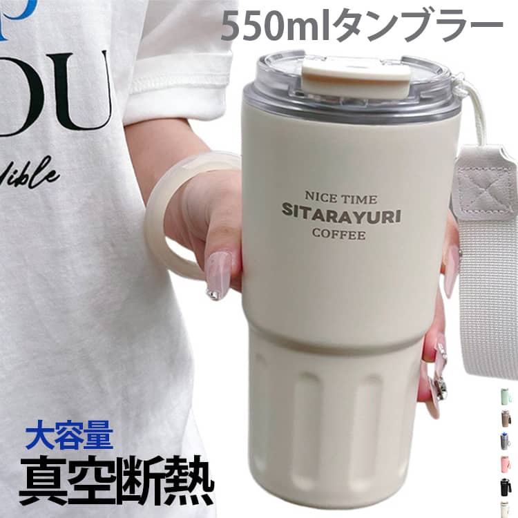 保温・保冷力に優れた304ステンレス製の真空断熱構造で、飲み物の温度を長時間キープします。飲み方は直飲みとストロー飲みの2WAY仕様。運転中やオフィスワーク中にも快適にお使いいただけるよう設計されています。逆さにしても漏れない密閉力を備えており、バッグの中にそのまま収納しても安心です。コンパクトでスタイリッシュなデザインは、オフィス、通勤、通学、アウトドア、旅行、ジムなど、あらゆるシーンにフィット。 サイズ 550ml サイズについての説明 550ml 素材 ステンレス 色 ホワイト ピンク ブラック グリーン コーヒー シルバー レッド 備考 ●サイズ詳細等の測り方はスタッフ間で統一、徹底はしておりますが、実寸は商品によって若干の誤差(1cm～3cm )がある場合がございますので、予めご了承ください。 ●製造ロットにより、細部形状の違いや、同色でも色味に多少の誤差が生じます。 ●パッケージは改良のため予告なく仕様を変更する場合があります。 ▼商品の色は、撮影時の光や、お客様のモニターの色具合などにより、実際の商品と異なる場合がございます。あらかじめ、ご了承ください。 ▼生地の特性上、やや匂いが強く感じられるものもございます。数日のご使用や陰干しなどで気になる匂いはほとんど感じられなくなります。 ▼同じ商品でも生産時期により形やサイズ、カラーに多少の誤差が生じる場合もございます。 ▼他店舗でも在庫を共有して販売をしている為、受注後欠品となる場合もございます。予め、ご了承お願い申し上げます。 ▼出荷前に全て検品を行っておりますが、万が一商品に不具合があった場合は、お問い合わせフォームまたはメールよりご連絡頂けます様お願い申し上げます。速やかに対応致しますのでご安心ください。
