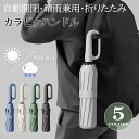 折りたたみ傘 自動開閉 晴雨兼用 10本骨 日傘 カラビナハンドル 軽い UVカット 完全遮光 紫外線遮断 メンズ レディース 軽量 大きめ 耐風 ワンタッチ 母の日