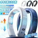 【クーポンで最安7961円】「1秒で冷える!」 首掛け扇風機 冷却プレート付 ネッククーラー 日本製 15℃ 3つ冷却プレート 半導体冷却 羽なし 6000mA...