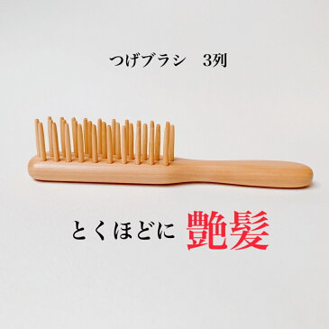 つげブラシ 3列