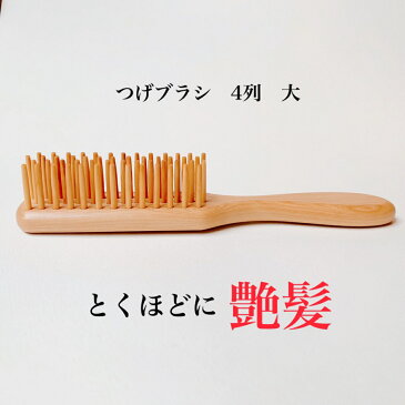 つげブラシ 4列 大
