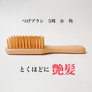 つげブラシ 5列 小 角
