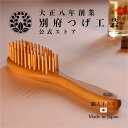 つげブラシ 5列 楕円 別府つげ工芸 100年を超えるつげ細工の工房で作られた 天然椿油が染み込んだ手作り つげ櫛 ギフト 縁起物 敬老の日