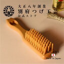 つげブラシ 5列 ネコ にっこり 別府つげ工芸 100年を超えるつげ細工の工房で作られた 天然椿油が染み込んだ手作り つげ櫛 ギフト 縁起物 敬老の日
