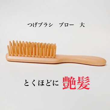 つげブラシ ブロー 大