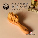 つげブラシ 丸小 別府つげ工芸 100年を超えるつげ細工の工房で作られた 天然椿油が染み込んだ手作り つげ櫛 ギフト 縁起物 敬老の日