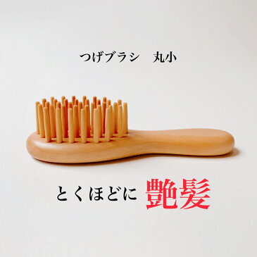 つげブラシ 丸 小