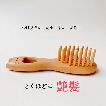 つげブラシ 丸小 ネコ まる目