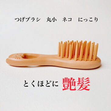つげブラシ 丸小 ネコ にっこり