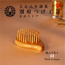 100年を超えるつげ細工の工房で作られた つげブラシ しずく