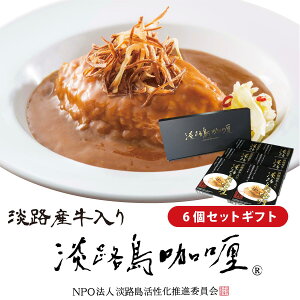 淡路産牛入り淡路島カレー 1食×6パック入り【高級 送料無料 レトルトカレー レトルト食品 こだわり ビーフ 淡路島牛 お取り寄せ プレゼント ギフト セット 詰め合わせ お祝い 贈り物 残暑見舞い お歳暮　敬老の日】