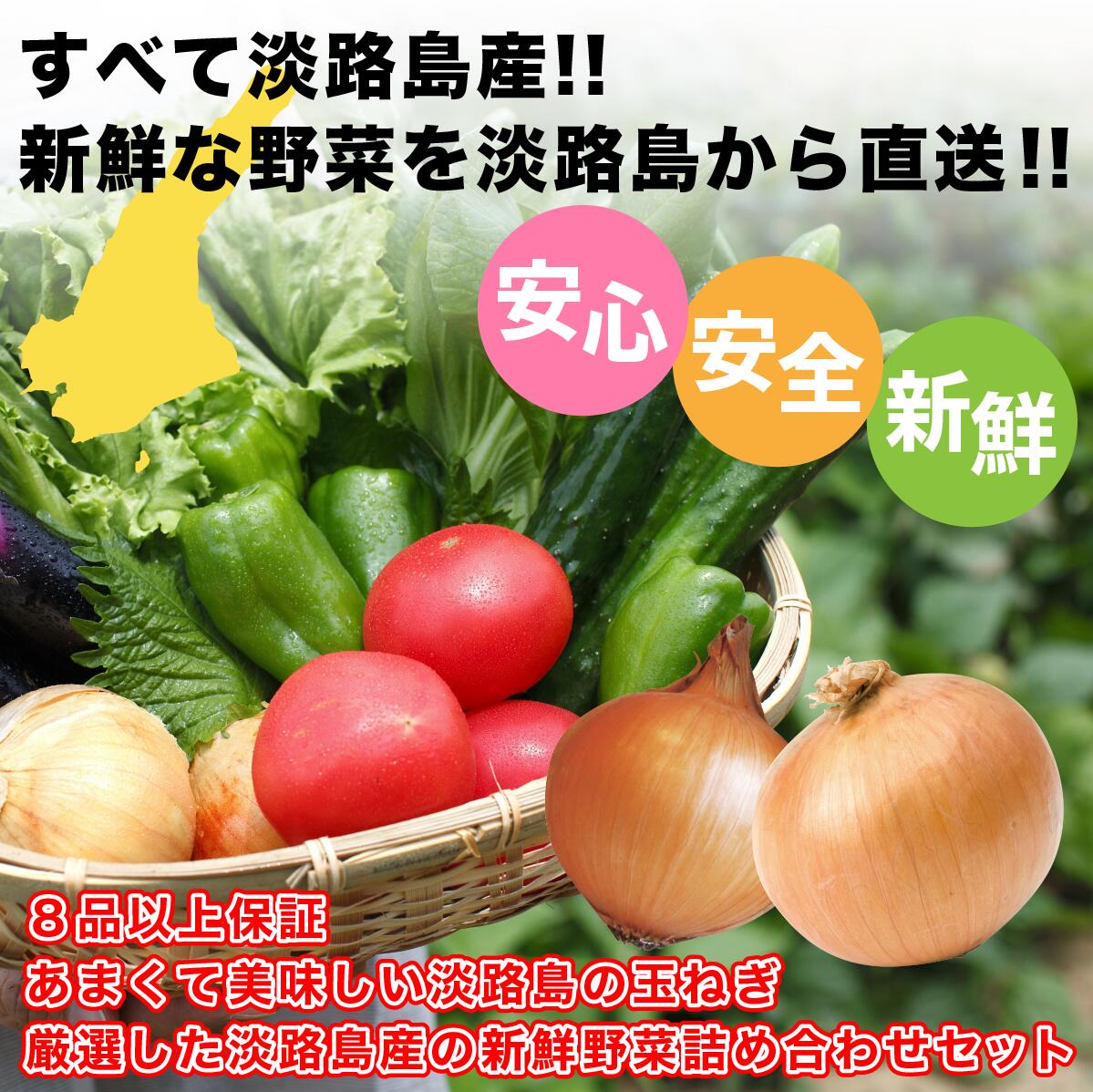 楽天島の恵み　淡路島とグルメ＆ギフト兵庫 淡路島産 玉ねぎ 定番旬野菜 8品以上保証 淡路島の厳選特産野菜セット【新発売/淡路島玉ねぎ/玉ねぎ/野菜/セット/詰め合わせ/ご当地/お取り寄せ/グルメ/高級/食材/プレゼント/ギフト】