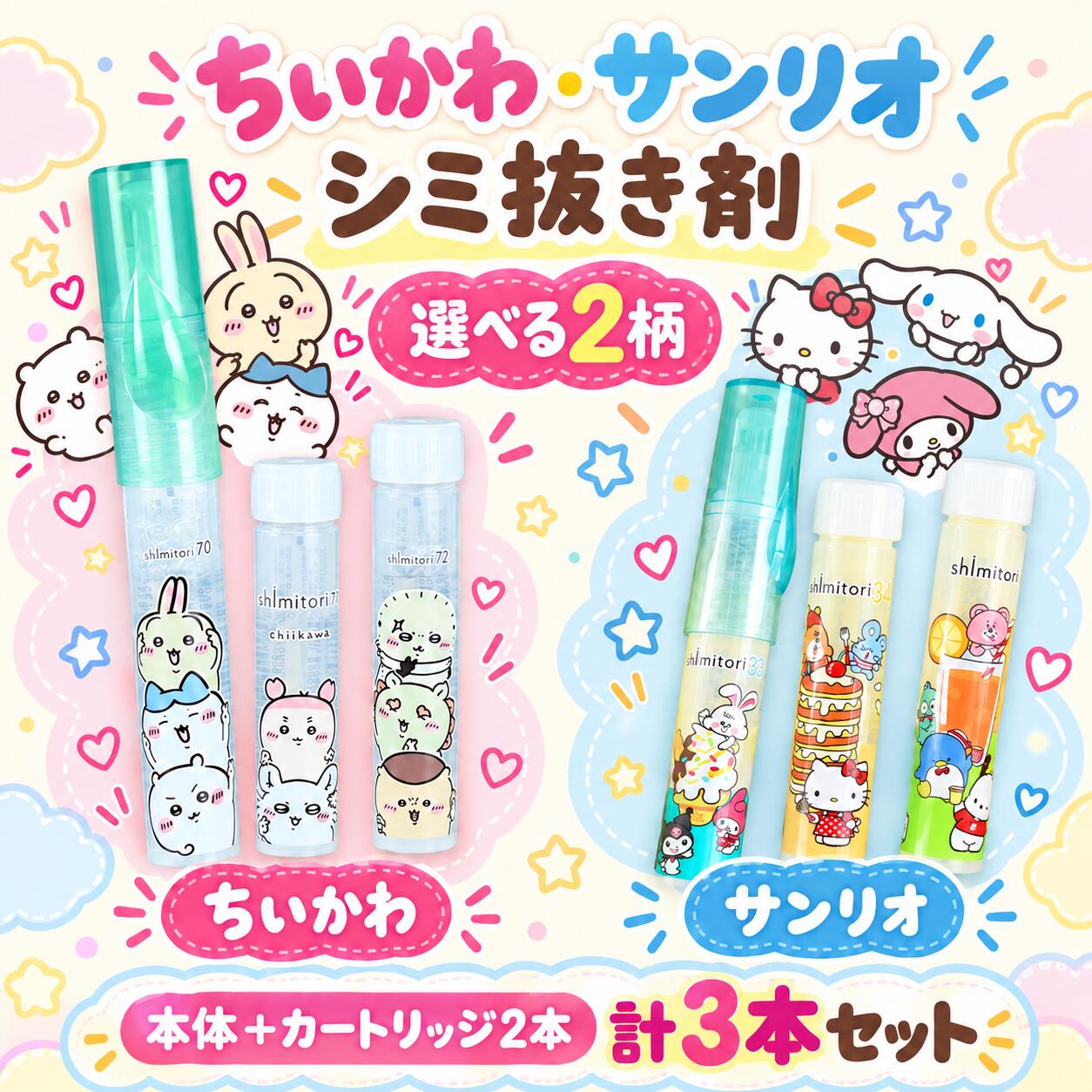 送料無料　ちいかわ サンリオ シミとりペン shimitori 選べる2柄 本体＋カートリッジ2本 計3本セット 衣類用 シミ抜き剤 携帯用 うっかり食べこぼしに、かわいい味方♪水性・油性のシミに対応！お出かけに持ち歩けるシミとりペン。 ●しみとりについに大人気ちいかわとサンリオが登場。●無香料●食べこぼしてしまった際の応急処置用のシミトリ剤です。●しょうゆ、ケチャップ、ジュースなどの水性のシミやミートソース、カレーうどんなどの油性のシミにも対応。●外出先での応急処置に携帯できる衣類用シミとり剤。●大人気shimitori。●水性／油性のどちらのシミにも対応。●液の量が調節できるバルブ式のペン先サイズ・容量【単品】本体:：H125×φ16.3mm　外装：H230×W60mm 正味量：7ml (直径1cmのシミに約3~4回分)【アソートセット】カートリッジサイズ：H82×φ16.3mm 外装：H230×W80mm注意事項●直射日光の当たる所又は高温の所に置かない。 ●乳幼児の手の届く所には置かない。 ●衣類のシミとり以外に使用しない。 ●マニキュアをほどこした爪に液がついた場合はすぐにふき取るか、水で洗い流す。 使用後は手を洗う。 ●使用後布は、自然乾燥させる。ドライヤーやアイロンなどによる熱をかけない。●皮膚に直接触れる箇所へは使用しない 。 皮膚についた場合は水で充分に洗い流す。 ●万一、液が目に入った場合はすぐに水で充分に洗い流す。 ●異常があときは商品を持参し、医師に相談する。 ●長時間経過したシミや汚れは落とせない場合があります。落としきれないシミは、専門店にご相談下さい。 5