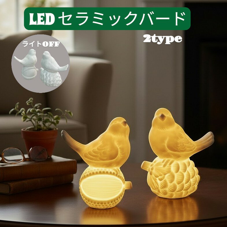 Rakuten - 【アウトレット】【訳あり】LUMIDA　LED セラミックバード　自動オンオフタイマー付　約幅120×奥行85×高さ145mm
