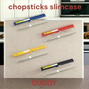 BUDDY スリムはし箱セット