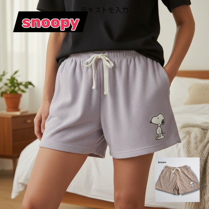 Rakuten - PEANUTS　SNOOPY　パイルパンツ　インナーショーツ付　ポケット付　ウエストゴム　紐あり