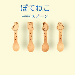 ぽてねこ　Woodスプーン