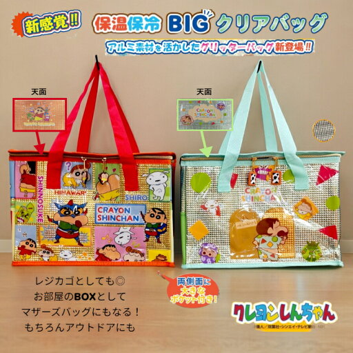 【売れ筋】クレヨンしんちゃん保冷保温BIGクリアバッグ 多機能バッグ マザーズバッグ アウトドア アルミ素材 大容量 【売れ筋】クレヨンしんちゃん保冷保温BIGクリアバッグ 多機能バッグ マザーズバッグ アウトドア アルミ素材 大容量