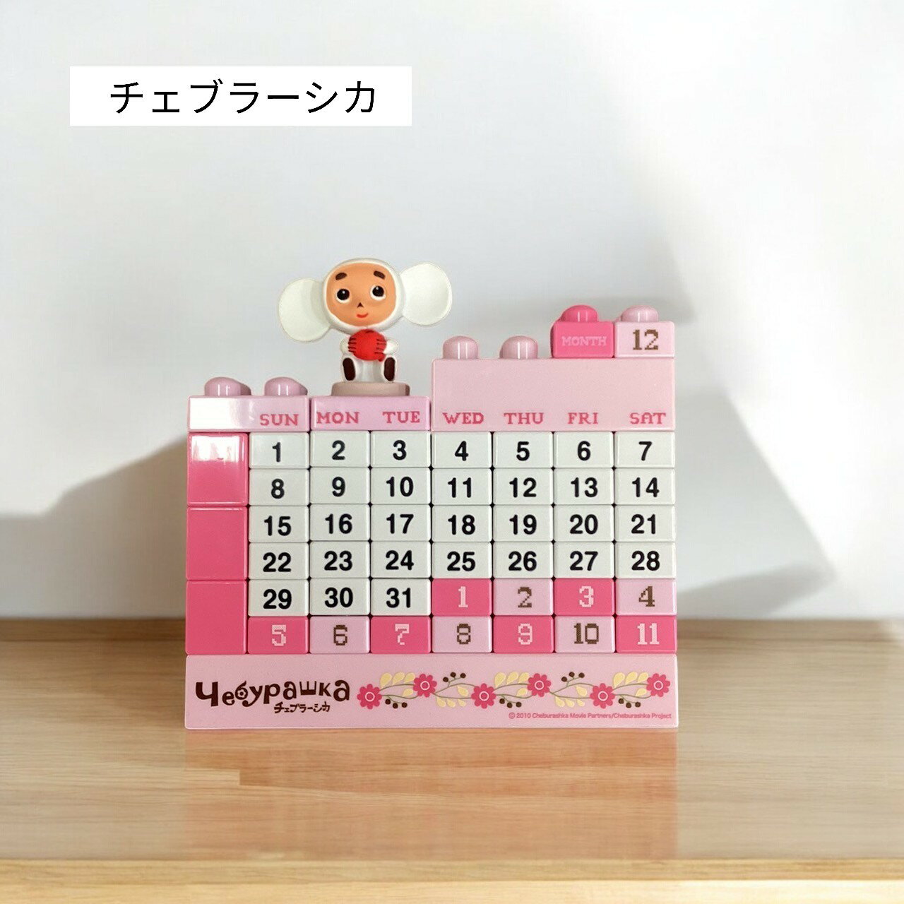 チェブラーシカ ブロックカレンダー 5個セット 未使用 廃盤 レア 楽天市場】チェブラーシカ ブロックカレンダーの通販