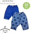 \メーカー希望小売価格2,300円/【アウトレット送料無料】Seraph セラフ 7分丈 ボトムス 2カラー 90-130cm