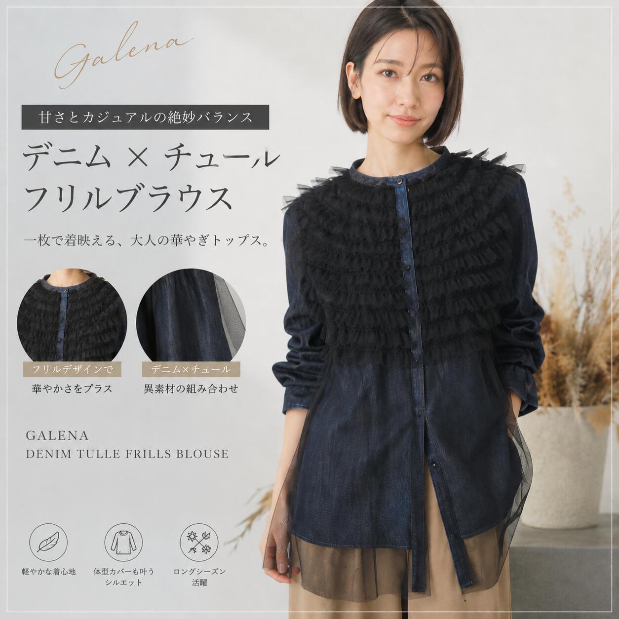 Rakuten - 【40％OFF】ガレナ　デニムチュールフリルブラウス　型番70052-4153 デニムにチュールを重ねた、大人の華やぎブラウス