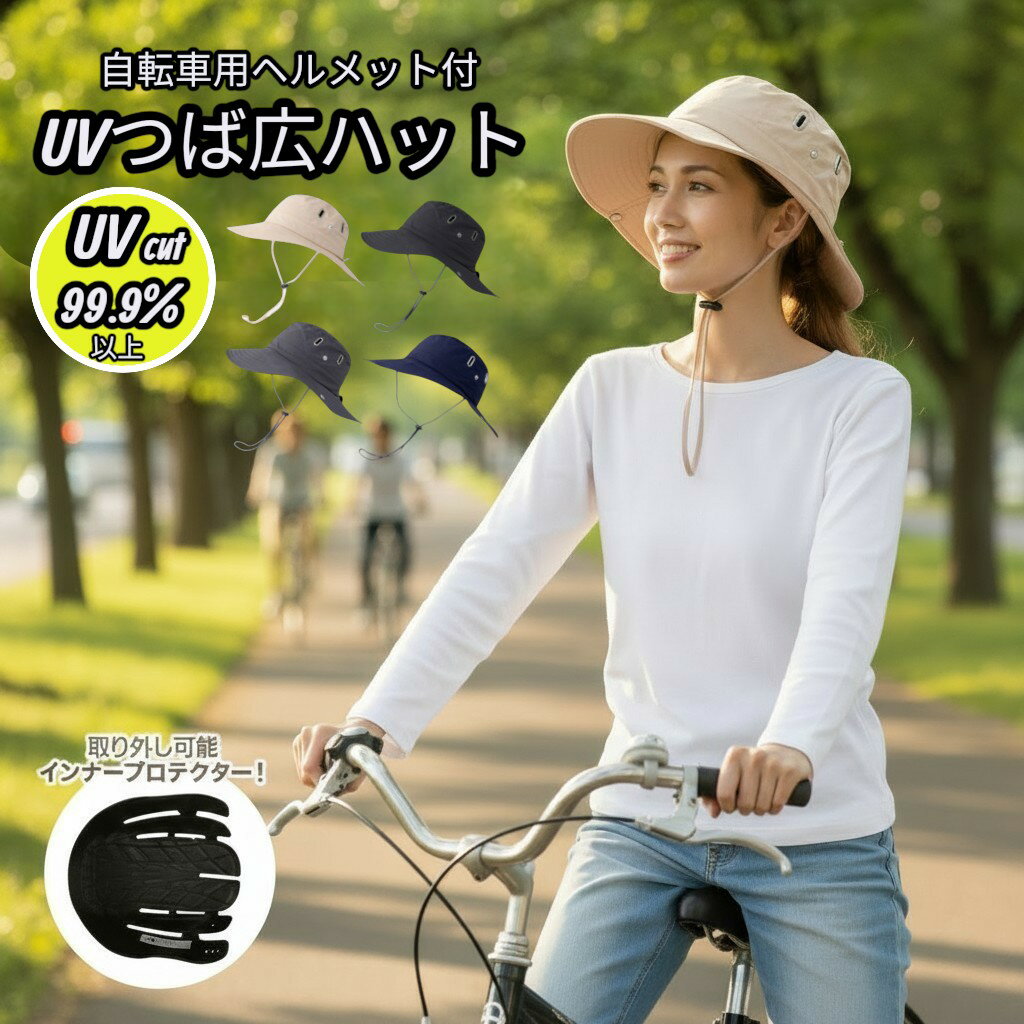 乐天商城 - 【 UV つば広 ハット 自転車用 ヘルメット 】 紫外線防止 安全基準認証済 ヘルメット付き