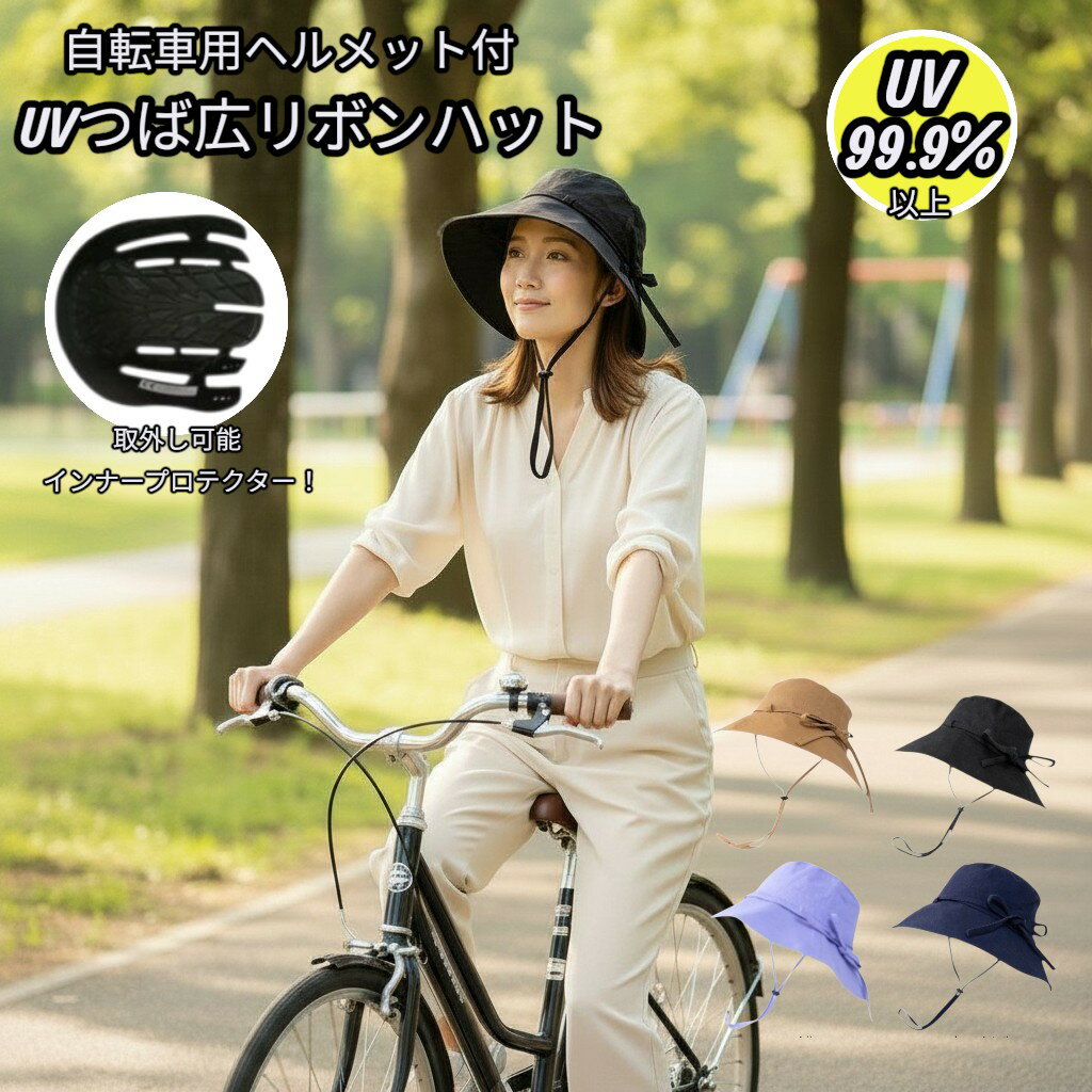 Rakuten - 【 UV つば広 リボン ハット 自転車用 ヘルメット 】 紫外線対策 安全 基準認証済