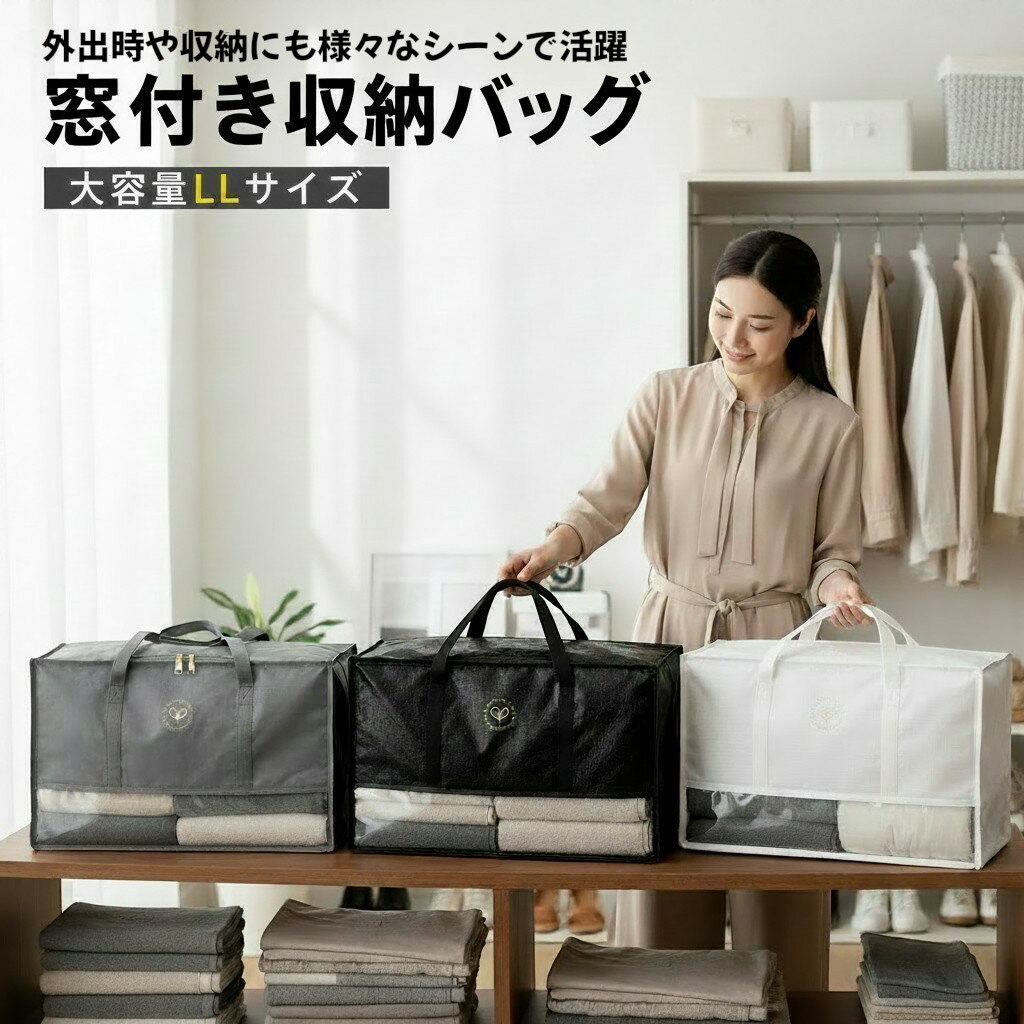 Rakuten - 窓付き収納バッグ LLサイズ 不織布 収納ケース 衣類収納 大容量 持ち手付き 折りたたみ クローゼット収納 押し入れ収納