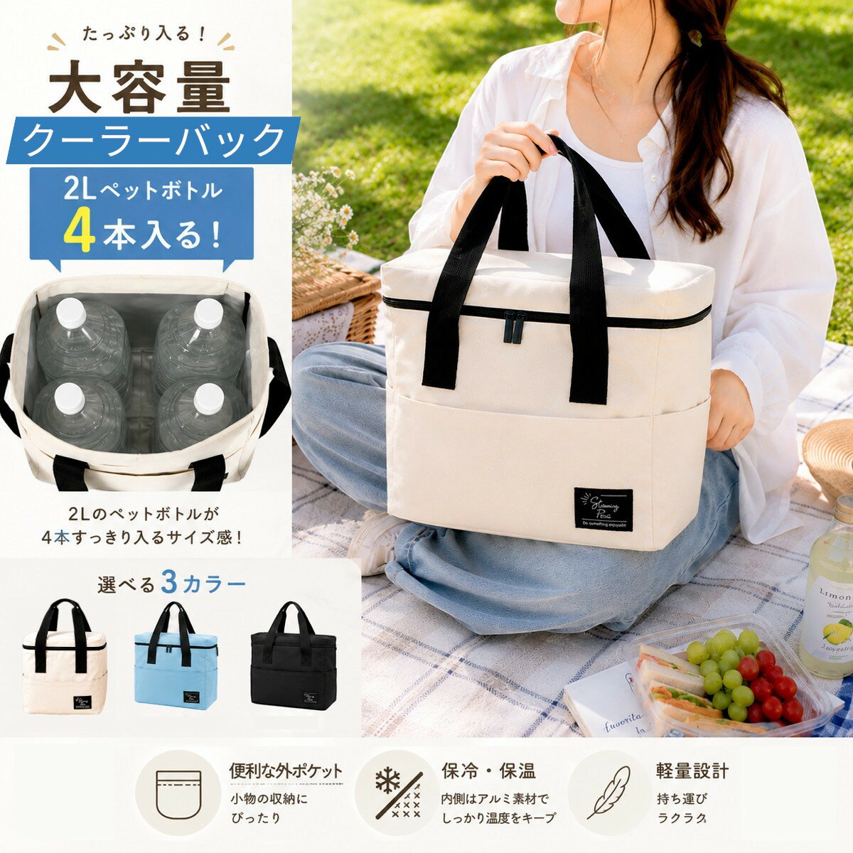 Rakuten - 【2Lのペットボトルも入る】クーラーバック　ブルー　アイボリー　ブラック　大容量