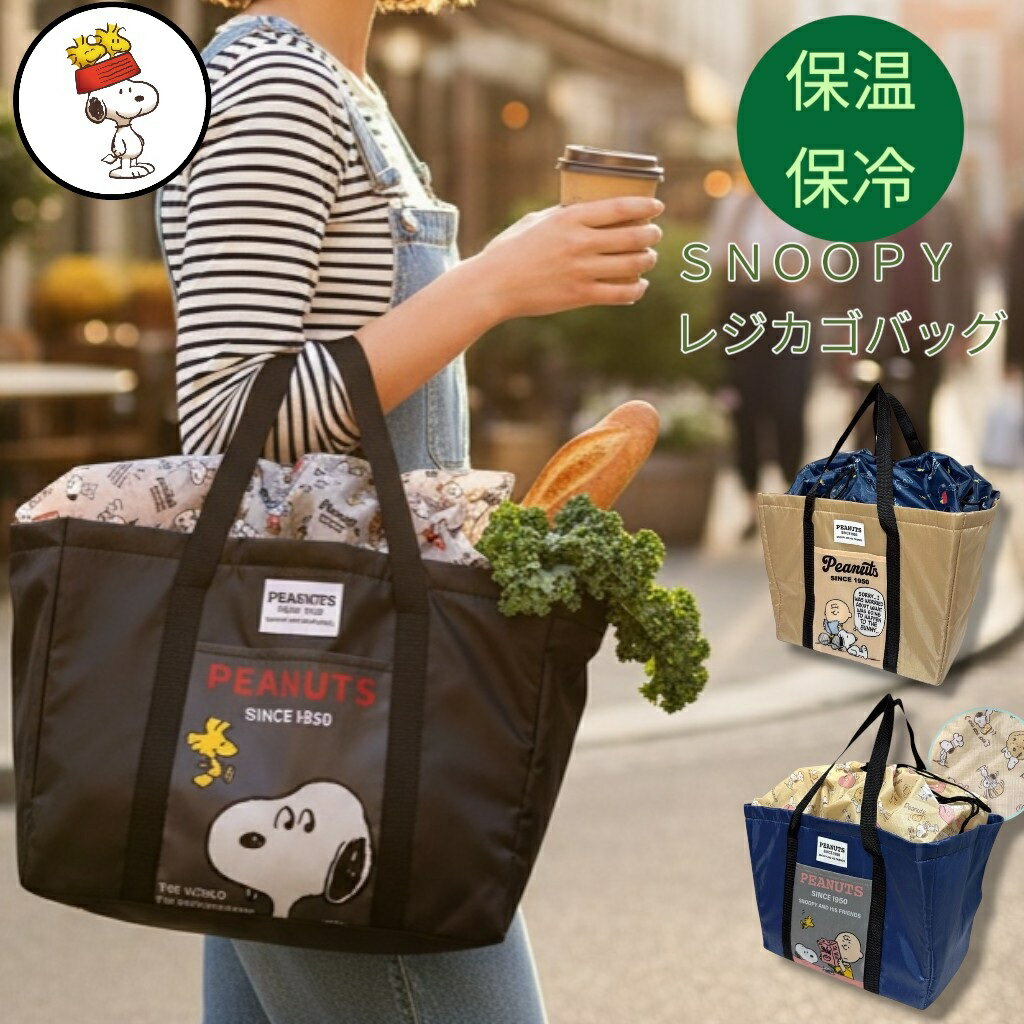 楽天市場】レジカゴバッグ スヌーピーの通販