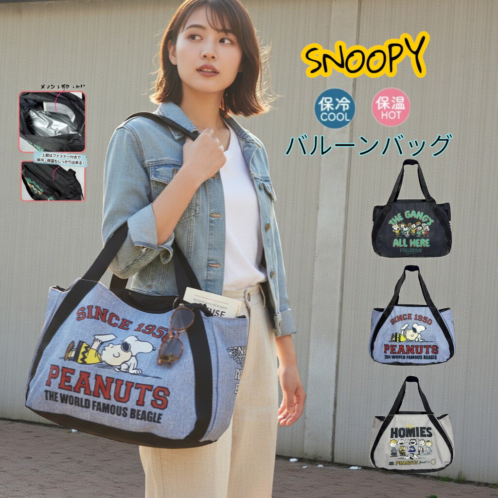 Rakuten - 【スヌーピー】保冷温バルーンバッグ(ソフトタイプ)　3柄