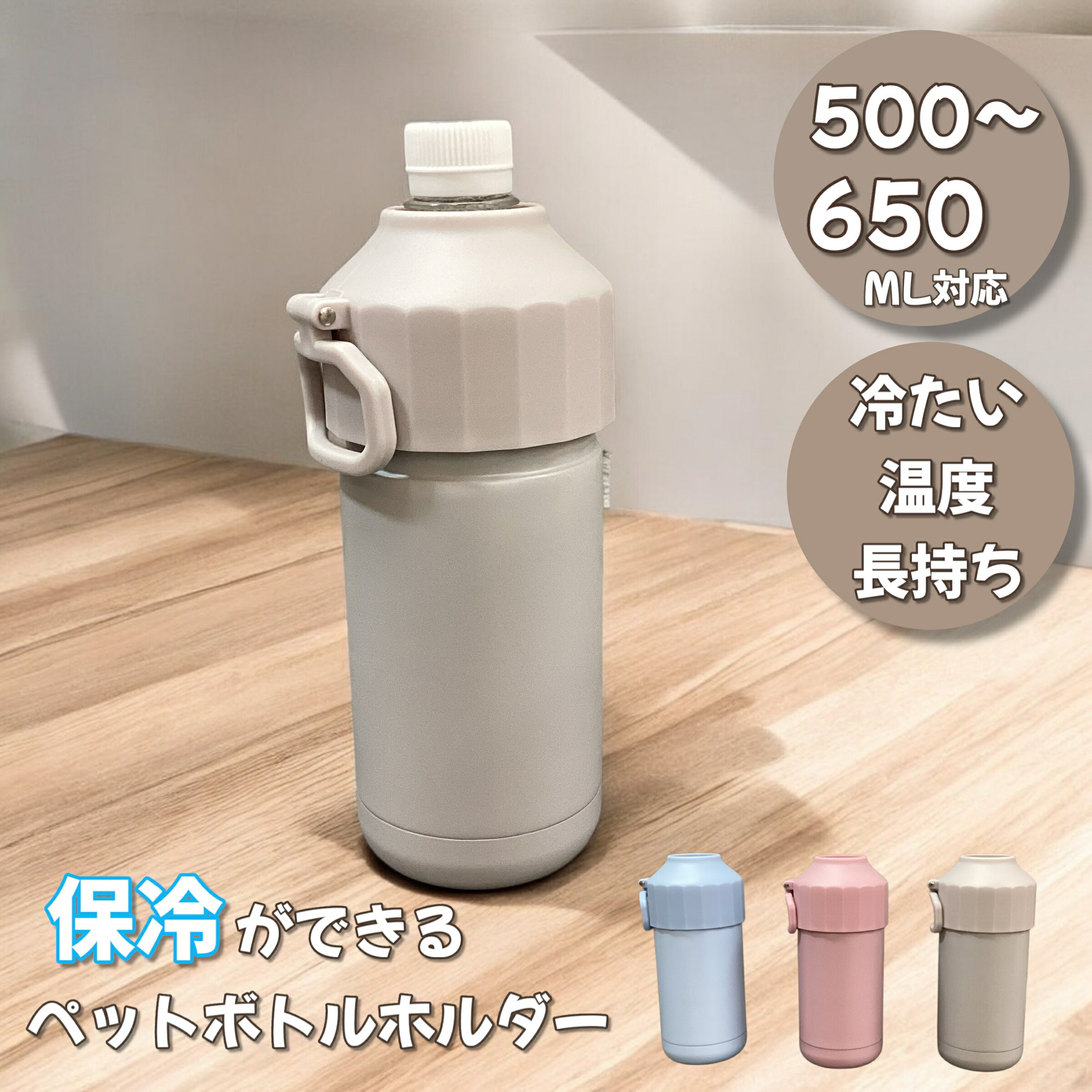 メルペール 真空二重ペットボトルホルダー 500ml〜650ml 便利なハンドル付 ペットボトルの冷たさを長時間保冷 結露 しない 滑り止め
