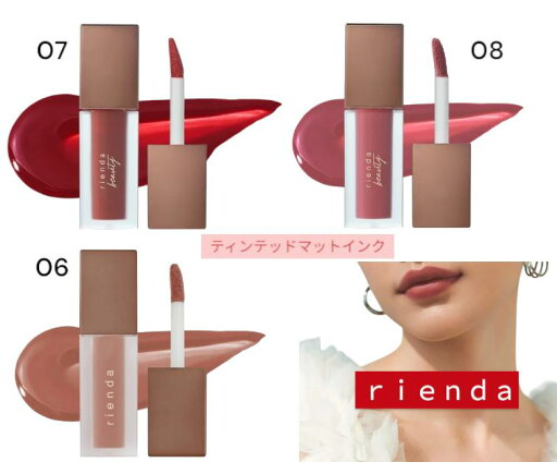 rienda リエンダ ティンテッドマットインク 人気 カラー rienda リエンダ ティンテッドマットインク 人気 カラー