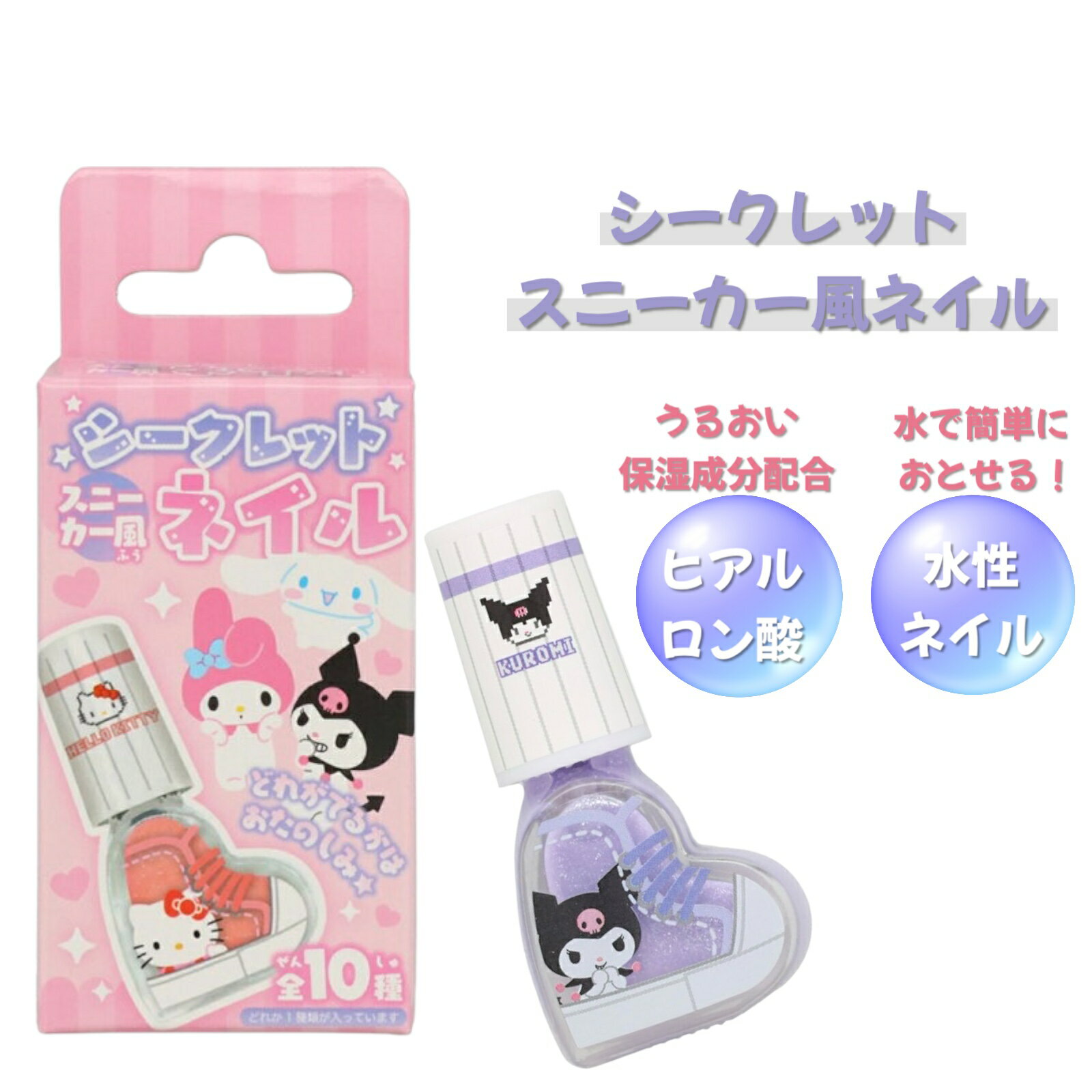 【定形外発送】スニーカー風水性ネイル ＜ サンリオキャラクターズ ＞ 全10種 SA02481 Sanrio ネイル マニキュア キッズ プレゼント コスメ ギフト 子供 こども キッズメイク こども化粧品 粧美堂 SHOBIDO