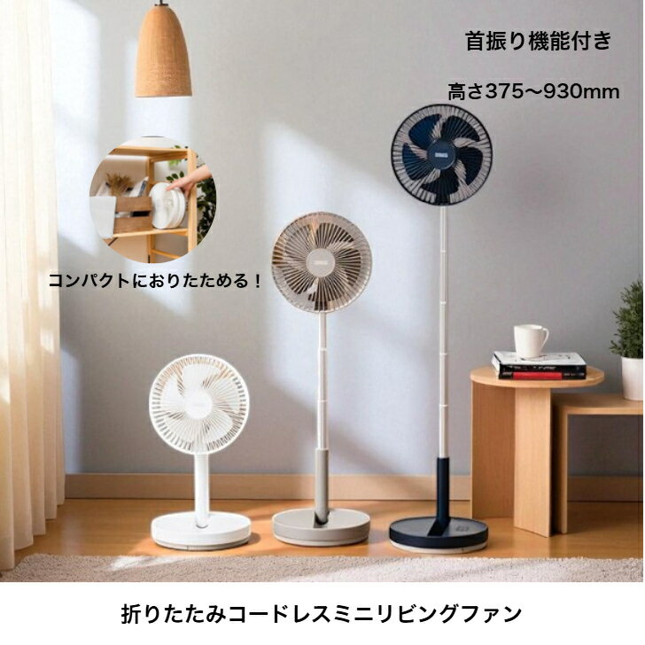 Rakuten - 折りたたみ コードレスリビングファン 首振り機能付 PR-F078