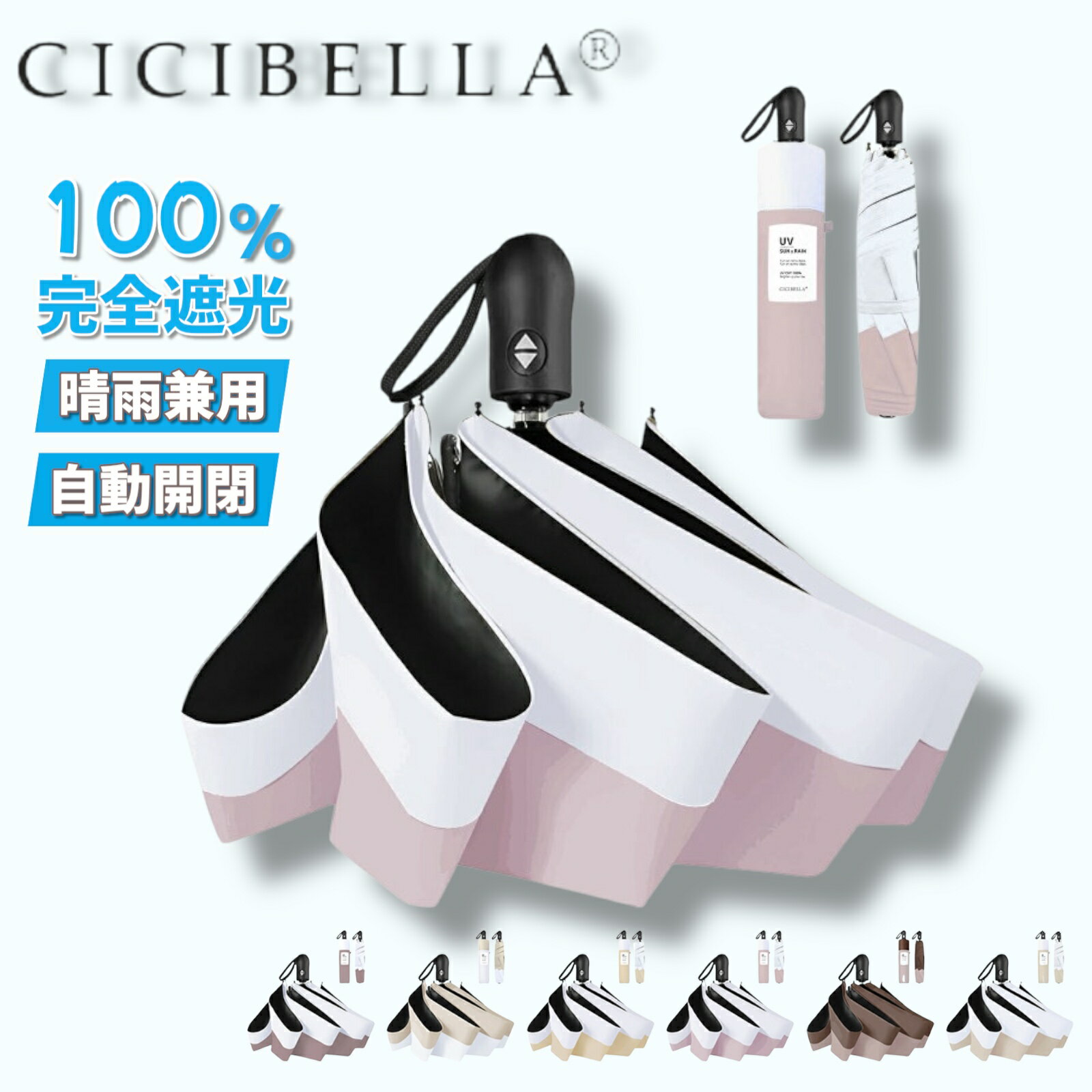 Rakuten - CICIBELLA　日傘 ワンタッチ 折りたたみ傘 軽量 遮光 UVカット 完全遮光 晴雨兼用