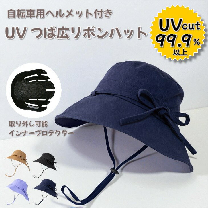 【 UV つば広 リボン ハット 自転車用 ヘルメット 】 紫外線対策 安全 基準認証済