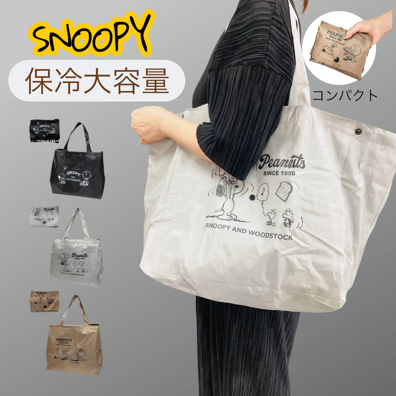 スヌーピーSNOOPY保冷　大容量　ショッピングバック