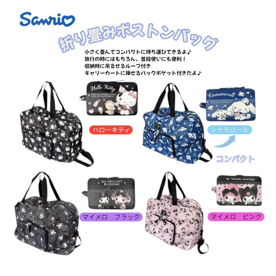 Rakuten - サンリオ　折り畳みボストンバッグ　ダークガーリーキャラクター　sanrio　サンリオ　ボストン　バッグ　お出掛け　おでかけ　プレゼント