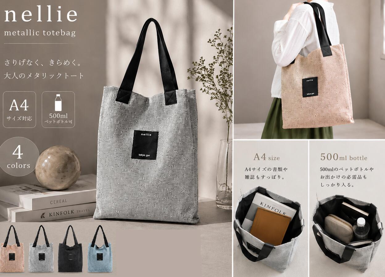 乐天商城 - nellie　メタリックトートバッグ　4カラー　24533-11022 A4対応 大容量 軽量 500mlペットボトル収納 肩掛け トートバッグ