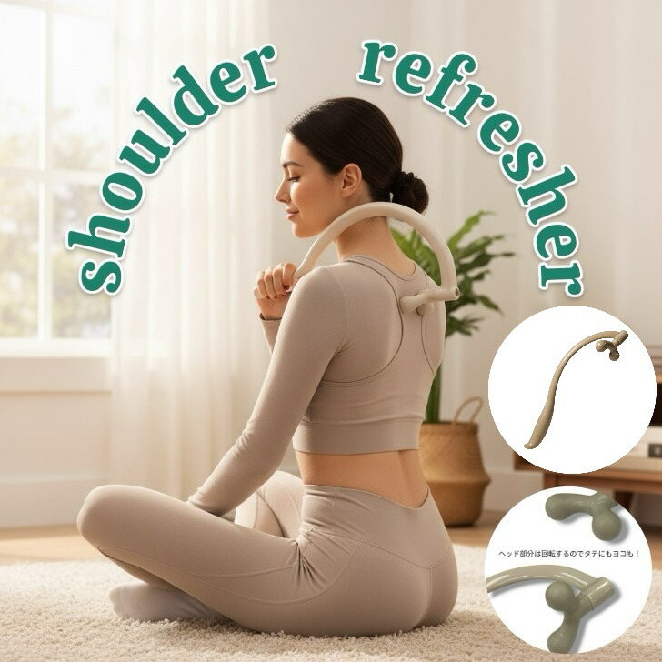 ショルダーリフレッシャー　マッサージ ツボ押し 肩こり 解消グッズ 肩甲骨 背中 ほぐし 肩甲骨マッサージ