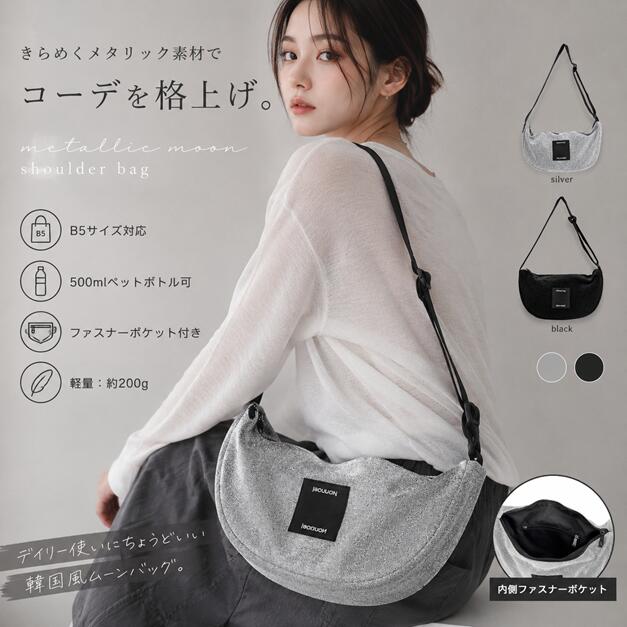 Rakuten - nellie　メタリックムーン型ショルダーバッグ レディース B5対応 軽量 ファスナー開閉 大容量 500mlペットボトル収納 斜め掛け ワンショルダー 三日月バッグ メタリックバッグ 24533-11023