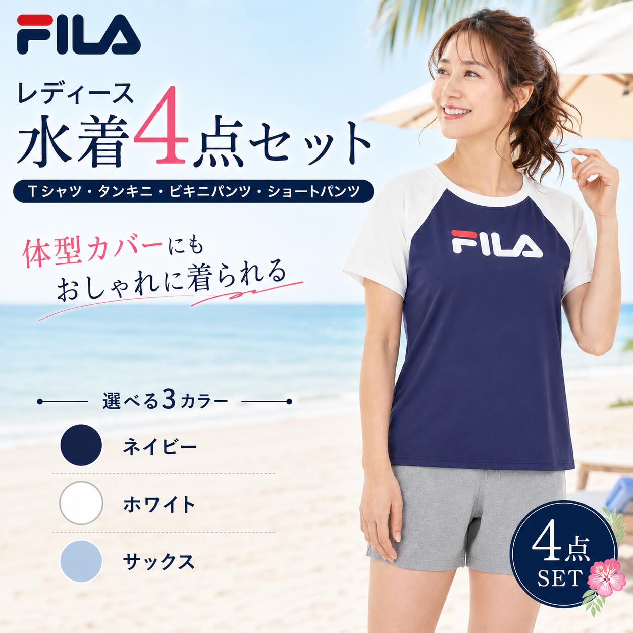 楽天市場】タンキニ 4点セット（ブランドフィラ）（レディース