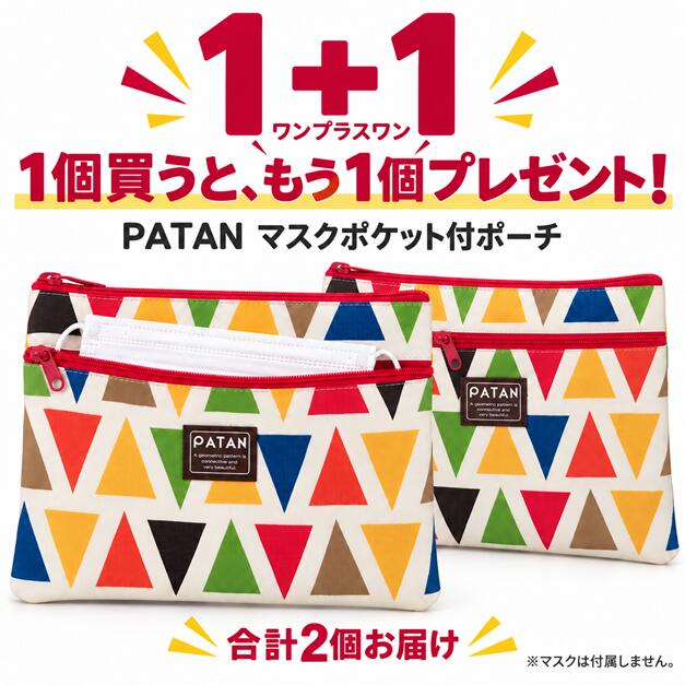 ◆【1＋1】1個買うともう1個プレゼント・合計2個お届け】PATAN マスクポケット付ポーチ 三角柄 フラットポーチ マスクケース 小物入れ ファスナー付き 約21×16.5cm◆ バッグの中に収めやすいフラットな形で、通勤・通学から旅行まで幅広く活躍します。 【1＋1★1個買うともう1個プレゼント・合計2個お届け】カラフルな三角柄と赤いファスナーがかわいい、PATANのマスクポケット付きポーチ。メイン収納と前面のファスナーポケットで、マスクや身の回りの小物を分けて収納できます。リップや鏡など、お出かけに必要な小物をまとめるのにも便利です。バッグの中に収めやすいフラットな形で、通勤・通学から旅行まで幅広く活躍します。【商品詳細】・サイズ：約 横21×縦16.5cm・素材：本体 ポリエステル・仕様：上部ファスナー開閉、前面ファスナーポケット付き・生産国：中国【お手入れ・ご注意】・汚れた場合はぬるま湯で手洗いし、形を整えて陰干ししてください。・洗濯機、乾燥機、塩素系漂白剤は使用しないでください。・プリントのにおいが気になる場合は、風通しのよい場所で陰干ししてください。・製造工程上、裏側のコーティングが白く見える場合がありますが、汚れではありません。・摩擦や水濡れなどにより、色落ち・色移りする場合があります。・サイズには多少の誤差があります。・画面の設定により、実物と色味が異なって見える場合があります。・ポーチのみの販売です。撮影用のマスクや小物は付属しません。 5