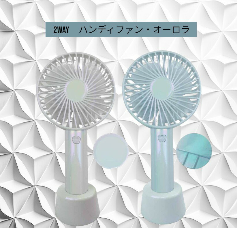 Rakuten - オーロラ　ハンディファン　置いて手に持って2WAY HANDY FAN