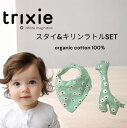 処分価格 trixie トリクシー スタイ&キリンラトルセット オーガニックコットン100%